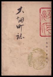 青森縣　大畑町誌