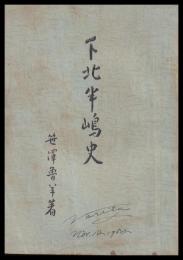 青森縣　下北半嶋史