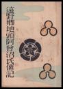 遠野郷地頭阿曽沼氏傳記