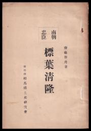 南朝忠臣　標葉清隆