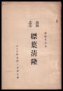 南朝忠臣　標葉清隆