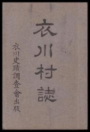 衣川村誌（岩手県）