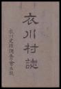 衣川村誌（岩手県）