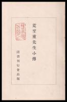 荒至重先生小傳