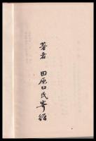 荒至重先生小傳