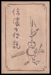 信濃の伝説