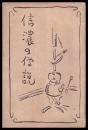 信濃の伝説 ＜信濃叢書 ; 第1編＞