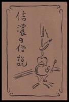 信濃の伝説