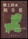 郷土読本　岐阜県