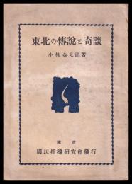 東北の伝説と奇談