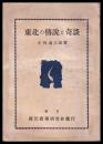 東北の伝説と奇談