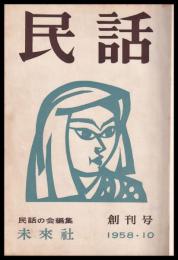 民話　創刊号（昭33年10月）～第24号終刊号（昭35年9月）
