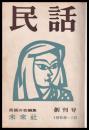 民話　創刊号（昭33年10月）～第24号終刊号（昭35年9月）
