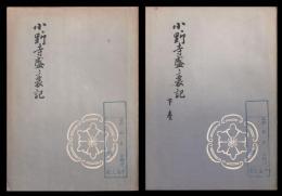 小野寺盛衰記　上下巻