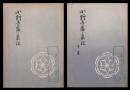 小野寺盛衰記　上下巻