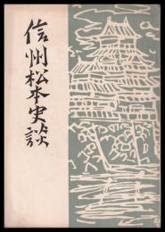 信州松本史談