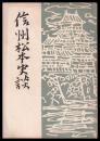 信州松本史談