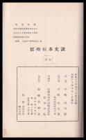 信州松本史談