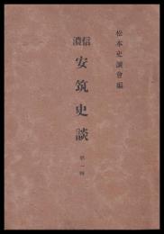 信濃安筑史談　第一輯
