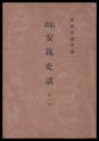 信濃安筑史談　第一輯