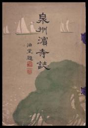 泉州濱寺誌