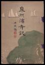 泉州濱寺誌