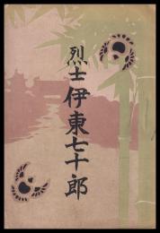 烈士伊東七十郎
