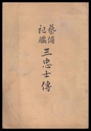 藝備祀職三忠士傳