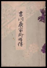 吉川廣家卿略傳