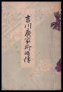 吉川廣家卿略傳