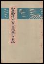 加藤清正公と高瀬川の文化