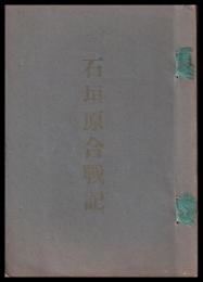 石垣原合戦記