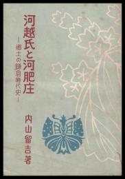 河越氏と河肥庄　郷土の鎌倉時代史