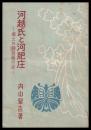河越氏と河肥庄　郷土の鎌倉時代史