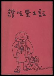 讃岐風土記　第一巻