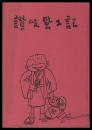 讃岐風土記　第一巻