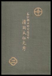 高知縣田野町舊寺町　清岡氏祖先考