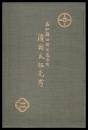 高知縣田野町舊寺町　清岡氏祖先考