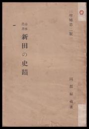 赤峰叢書　新田の史蹟
