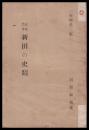 赤峰叢書　新田の史蹟