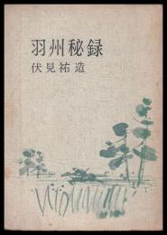 羽州秘録