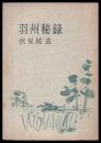 羽州秘録