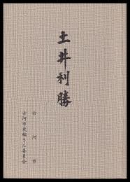 土井利勝　出自問題と事蹟