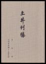 土井利勝　出自問題と事蹟