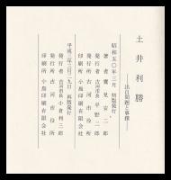 土井利勝　出自問題と事蹟