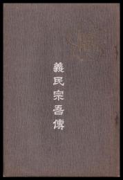義民宗吾傳