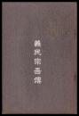 義民宗吾傳