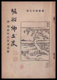 堀船郷土史　附堀船町居住者名簿