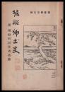 堀船郷土史　附堀船町居住者名簿