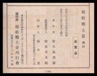 堀船郷土史　附堀船町居住者名簿